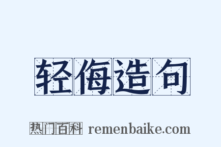 轻侮造句是什么意思的图片